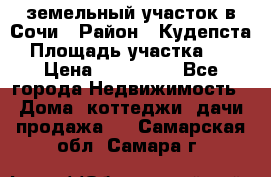 земельный участок в Сочи › Район ­ Кудепста › Площадь участка ­ 7 › Цена ­ 500 000 - Все города Недвижимость » Дома, коттеджи, дачи продажа   . Самарская обл.,Самара г.